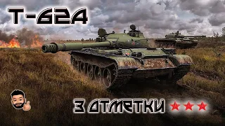 3 ОТМЕТКИ НА  Т-62А - 90% | #2 | World Of Tanks