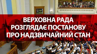 ⚡️ Верховна рада розглядає постанову про надзвичайний стан