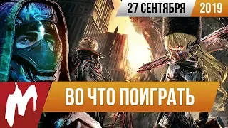 🎮Во что поиграть на этой неделе — 27 сентября + Лучшие скидки на игры