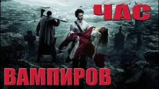 Час Вампиров ( фильмы онлайн фантастика новинки 2019 )