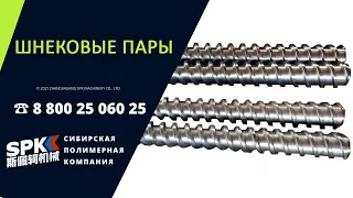 ШНЕКОВЫЕ ПАРЫ ДЛЯ ГРАНУЛЯТОРОВ, СКВИЗЕРОВ, СТРЕЙЧ ЛИНИЙ.ОБОРУДОВАНИЕ И КОМПЛЕКТУЮЩИЕ ДЛЯ БИЗНЕСА.