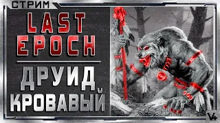 🔴 Last Epoch  ➤ Друид Кровавый(Druid) ➤ Билд 0.8D ➤ Стрим #3➤ Ласт Эпоч/Эпок/Эпох 2021