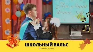 вальс 11 класс 12 школа 2019