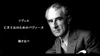 ラヴェル 亡き王女のためのパヴァーヌ 聴き比べ