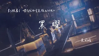 袁莉媛 | 黑曜（網劇《對我而言危險的他 My Lethal Man》插曲） Official Lyrics Video【高音質 動態歌詞】