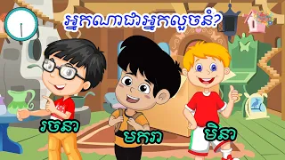 តើអ្នកណាជាអ្នកលួចនំ? Khmer Brain Teaser