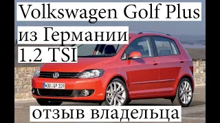 Volkswagen Golf Plus 1.2 TSI из Германии, отзыв владельца