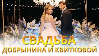 Роскошная свадьба Холостяка Никиты Добрынина и Даши Квитковой | Вікна-Новини