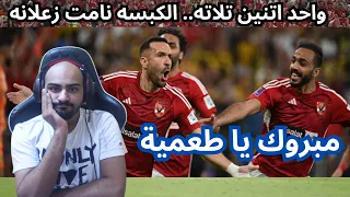 ردة فعل على مباراة الاهلي المصري والاتحاد السعودي في كاس العالم للاندية - بنزيما سبب الخسارة؟
