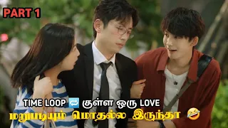 மறுபடியும் மொதல்ல இருந்தா 🤣 | PART 1 | Korean Drama In Tamil | Series Kim தமிழ் விளக்கம்