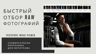 Быстрый отбор и переименование RAW файлов - Faststone (универсальная программа для фотографа).