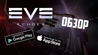 Обзор EVE Echoes на Андроид и iOS | Ева Эхос мобильная игра