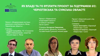 Як владі та ГО втілити проєкт за підтримки ЄС: Чернігівська та Сумська області