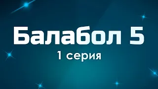 podcast: Балабол 5 - 1 серия - сериальный онлайн киноподкаст подряд, обзор