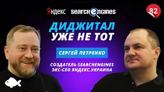 Когда умрет SEO, создание searchengines.guru и соревнование Яндекс-Google. Сергей Петренко