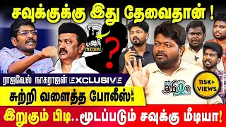 திமுக நெருக்கடியால் சவுக்கு கைதா? | Rajavel Nagarajan | Pesu Tamizha Pesu