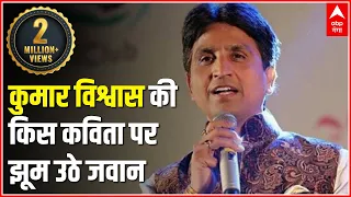 देखिए, कुमार विश्वास की किस कविता पर झूम उठे जवान | Kumar Vishwas | ABP Ganga