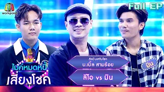 ไมค์หมดหนี้ เสี่ยงโชค | บ.เบิ้ล สามร้อย | 18 พ.ค. 66 FULL EP