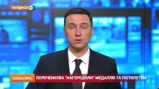 Пореченкова "нагородили" медаллю та пістолетом