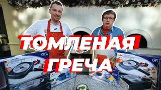 ТОМЛЕНАЯ ГРЕЧА ОТ ВЕЛИКОГО ШЕФА