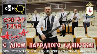 Нижегородская полиция - Сектор газа - "Туман", Алиса - "Небо славян",  Кино - "Группа крови".