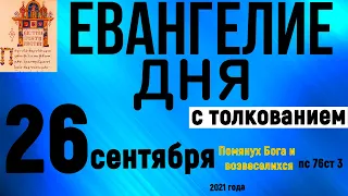 Евангелие дня с толкованием 26 сентября 2021 года