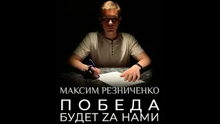 Максим Резниченко - ПОБЕДА БУДЕТ ЗА НАМИ! | Премьера клипа 2023