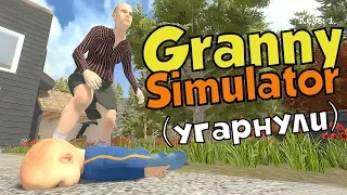 ДАВНО МЫ ТАК НЕ УГАРАЛИ! (до слез) - Granny Simulator