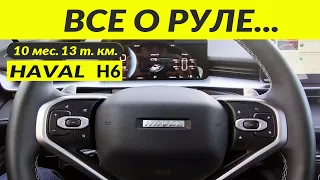 HAVAL H6 3 gen ВСЕ О РУЛЕ / STEERING WHEEL