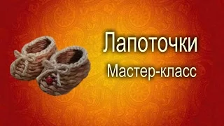 Плетение из газет.Лапоточки мастер-класс.