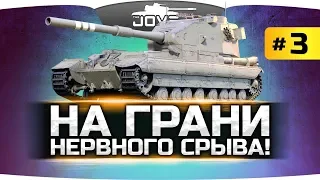 НА ГРАНИ НЕРВНОГО СРЫВА! ● Самая Сложная Отметка Джова #3