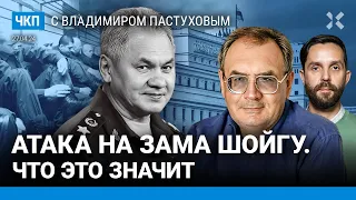 Атака на зама Шойгу Иванова. Путин — рейдер. Байден или Трамп? | Пастухов, Еловский