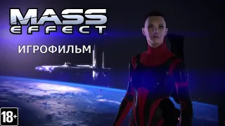 Mass Effect - Игрофильм (RU)