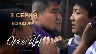 Көрінген еркелік көтеріп жүрем ба? | ОРКЕСТР | 3 серия | Қазақша сериал