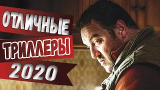 ТОП 7 ОТЛИЧНЫХ ТРИЛЛЕРОВ 2020, КОТОРЫЕ СТОИТ ПОСМОТРЕТЬ!