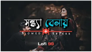 ✨Sandhya Belay Tumi Ami | Lofi 99 | Asha Bhosle | 💫Slowed And Reverb | 💞Romantic Bengali Lofi Song