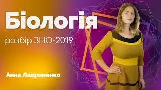 Розбір ЗНО-2019 з біології / ZNOUA