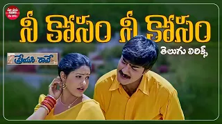 Neekosam Neekosam Song Telugu Lyrics | Preyasi Raave | Srikanth, Raasi S.P.Balasubrahmanyam, Chithra