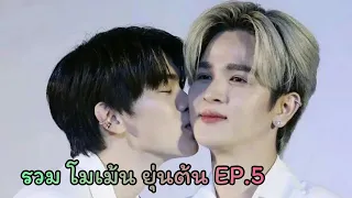 [รวมโมเม้น] ยุ่นต้น EP.5 |ใน TikTok แบบน่ารักๆเกือบทั้งหมด 💜❤️ #ยุ่นต้น #yoonton