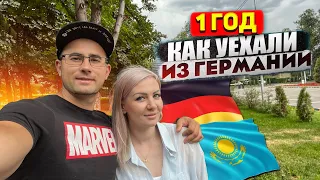 1 ГОД КАК УЕХАЛИ ИЗ ГЕРМАНИИ В КАЗАХСТАН.ЖАЛЕЕМ О ПЕРЕЕЗДЕ!?