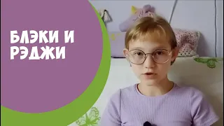 Дональд Биссет. Блэки и Реджи