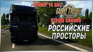 Российские просторы конвой ➤ Euro Truck Simulator 2 #1