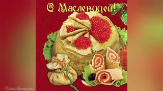 С Масленицей поздравляю.