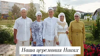 Свадебный день: наша церемония Никах 🤵👰