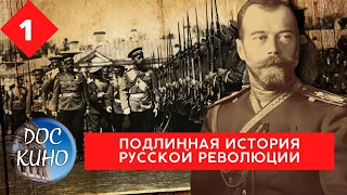 ПОДЛИННАЯ ИСТОРИЯ РУССКОЙ РЕВОЛЮЦИИ. Серия 1 / Рейтинг 7,9 / Документальное кино (2017)