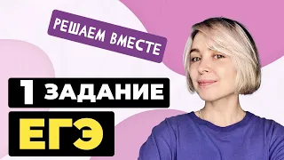 Решаем вместе 1 задание ЕГЭ  (слова различных частей речи)