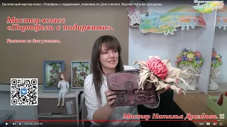 Бесплатный мастер-класс «Портфель с подарками», упаковка ко Дню учителя. Мастер Наталья Дроздова.