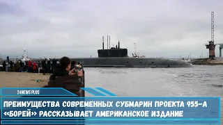 Преимущества современных субмарин ВМФ РФ проекта 955-А «Борей» рассказывает американское издание