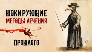 Жестокие и шокирующие методы лечения прошлого...(не для слабонервных)