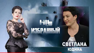 ИЗБРАННЫЙ: «Светлана Юдина в гостях у Карины Сарсеновой»